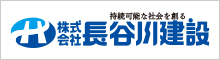 (株)長谷川建設