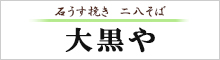 大黒や