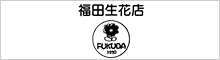 福田生花店