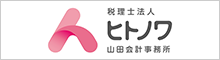 税理士法人ヒトノワ山田会計事務所