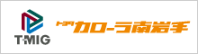 T-MIG トヨタカローラ南岩手