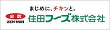 住田フーズ(株)