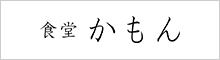 食堂かもん