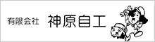 (有)神原自工