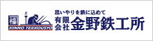 (有)金野鉄工所