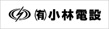 (有)小林電設