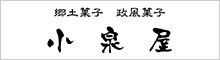 小泉屋