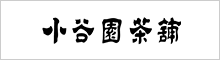 小谷園茶舗