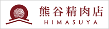 熊谷精肉店