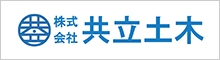(株)共立土木