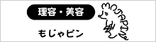 もじゃピン