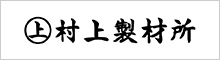 村上製材所