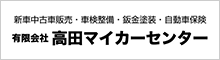 (有)高田マイカーセンター