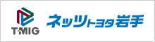 T-MIG ネッツトヨタ岩手
