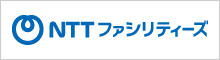NTTファシリティーズ