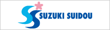 (株)鈴木水道