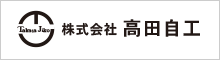 (株)高田自工