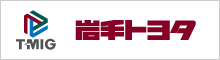 T-MIG 岩手トヨタ