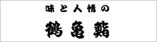 鶴亀鮨