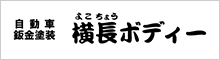 横長ボディー