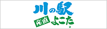 川の駅よこた