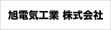 旭電気工業(株)