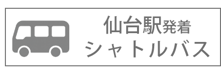 シャトルバス