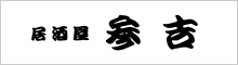 居酒屋参吉