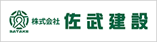 (株)佐竹建設