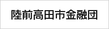 陸前高田市金融団