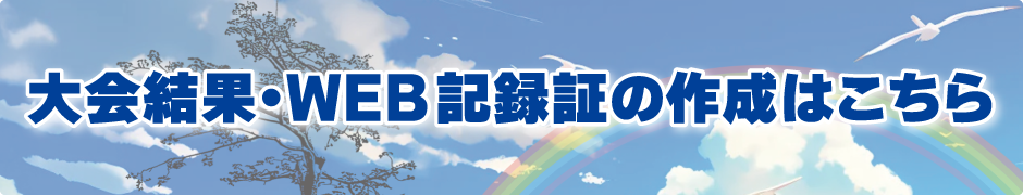 大会結果・WEB記録証の作成はこちら