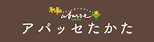 高田松原商業開発協同組合(アバッセ)