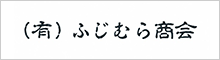 (有)ふじむら商会
