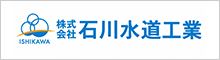 (株)石川水道
