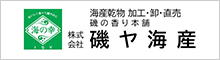 磯ヤ海産