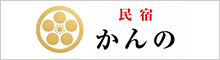 民宿かんの