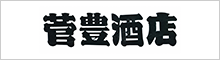 菅豊酒店