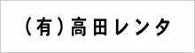 (有)高田レンタ