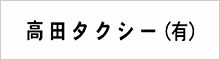 高田タクシー(有)