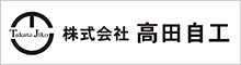 高田自工