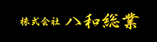 (株)八和総業